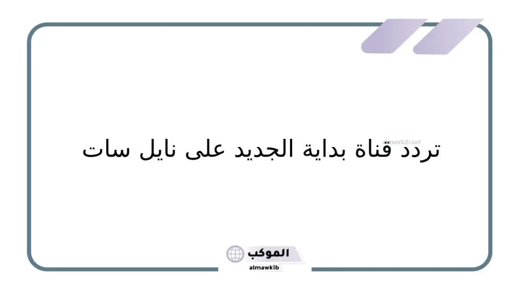 برامج قناة بداية الجديد