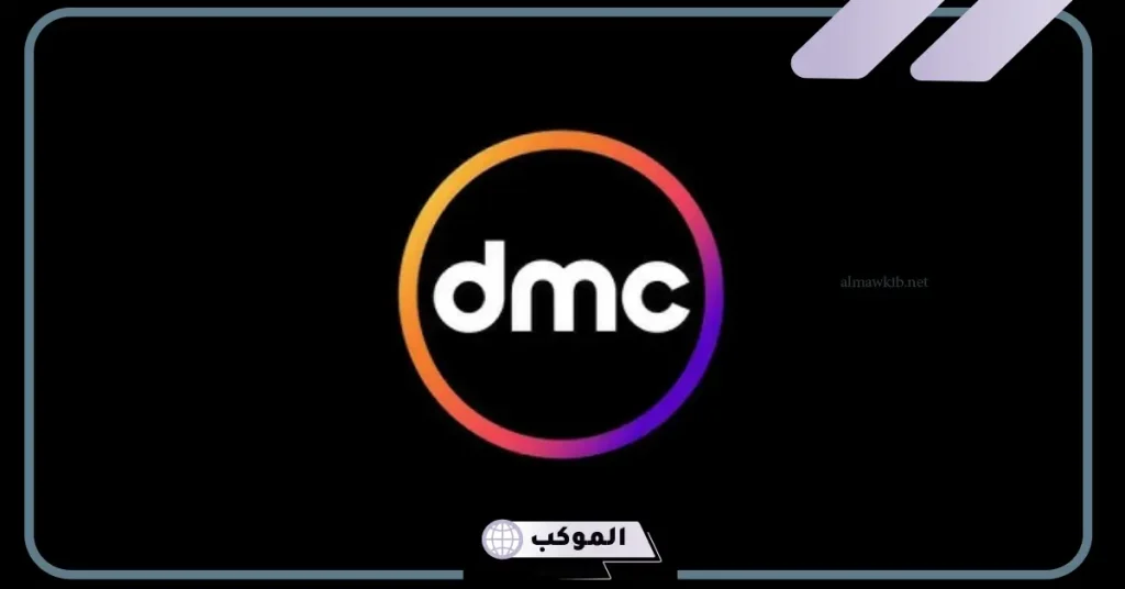 تردد قناة dmc