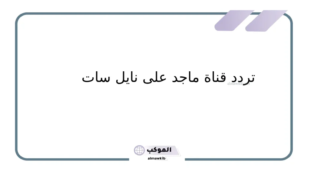 ضبط قناة ماجد