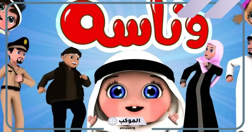 تردد قناة كراميش وناسة 2024