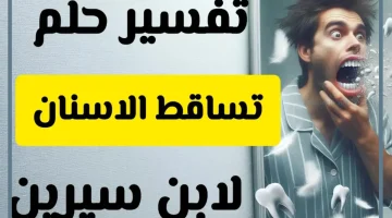 تساقط الأسنان