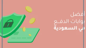 تسهيل الدفع في السعودية