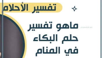 تفسير أحلام