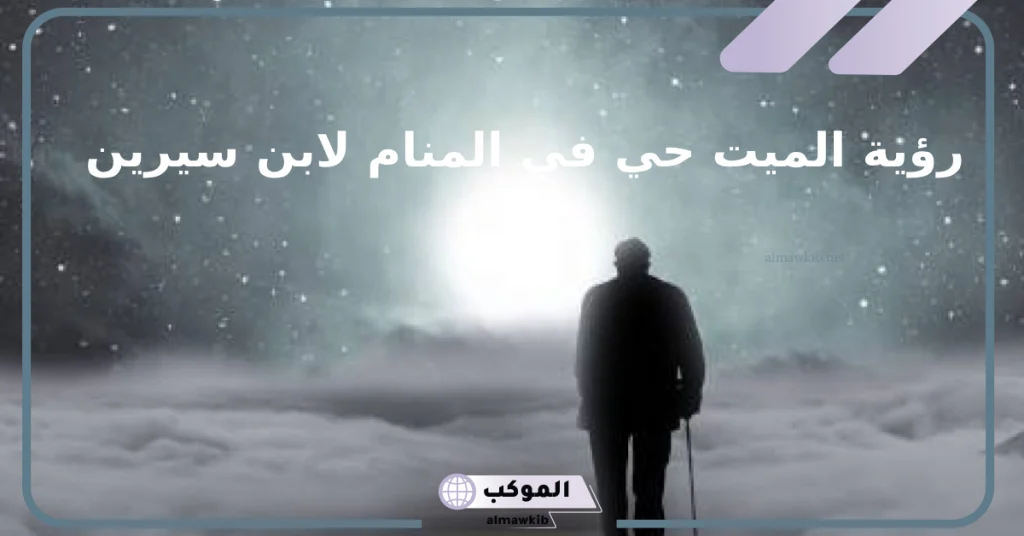 رؤية الميت حي في المنام لابن سيرين
