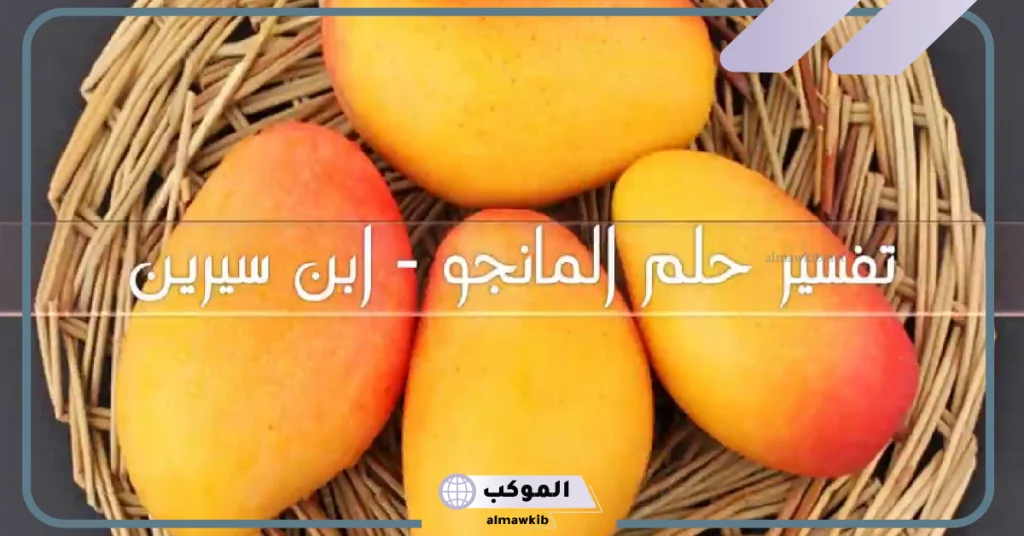 تفسير الحلم بالمانجو لابن سيرين