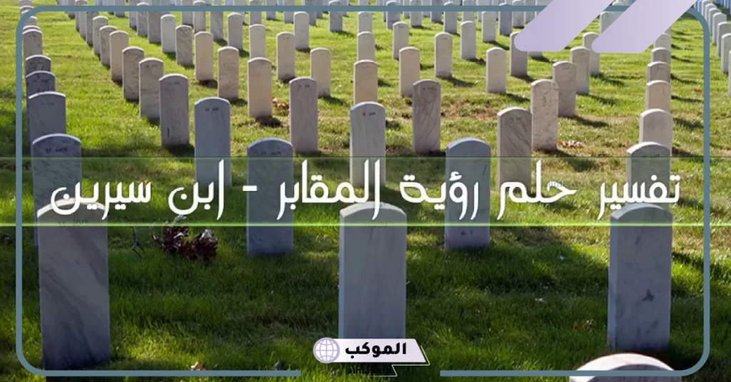 تفسير حلم المقبرة لابن سيرين