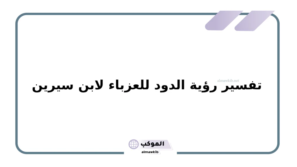 تفسير رؤية الدود للعزباء لابن سيرين