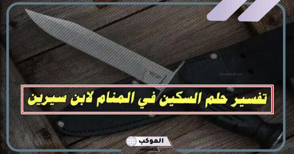 تفسير حلم السكين في المنام لابن سيرين