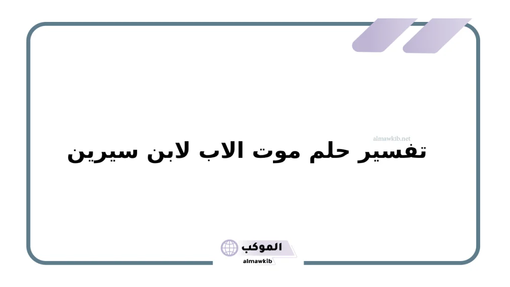 تفسير حلم موت الاب لابن سيرين