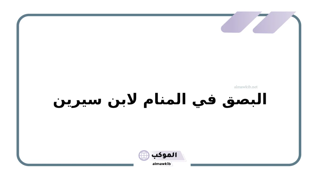 البصق في المنام للعزباء.. تفسير رؤية البصق لابن سيرين والنابلسي 5 البصق في المنام لابن سيرين