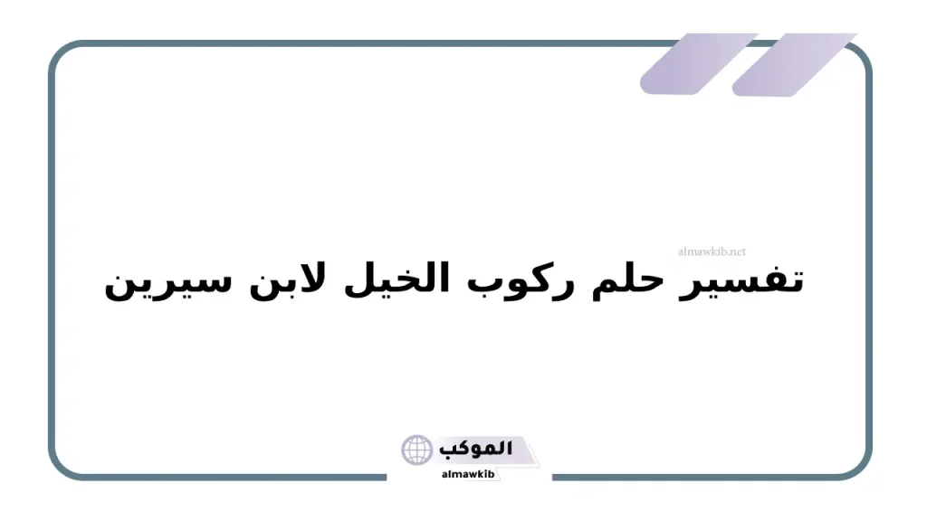 تفسير حلم ركوب الخيل لابن سيرين