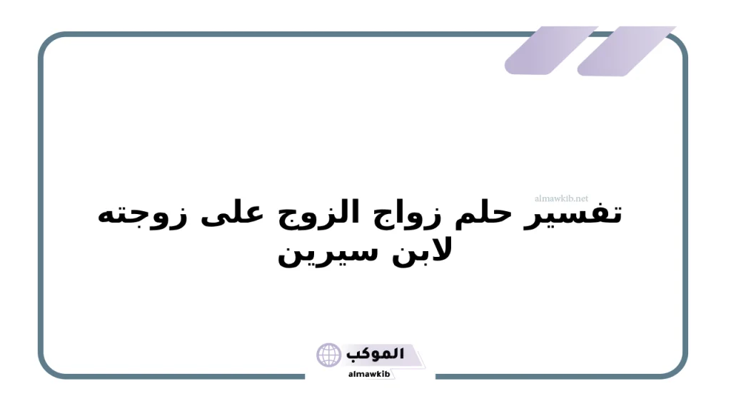 تفسير حلم زواج الزوج على زوجته لابن سيرين