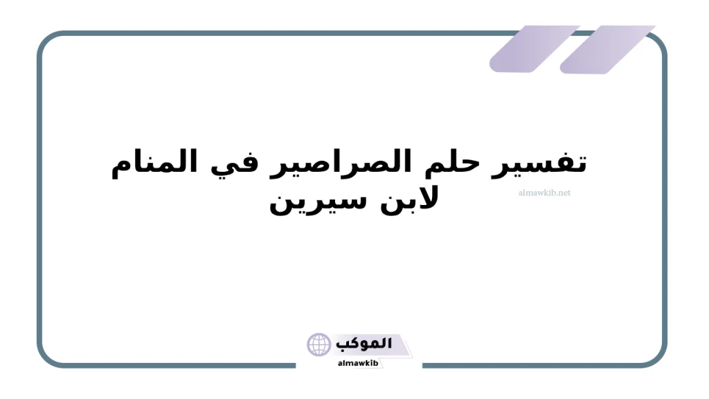 تفسير حلم الصراصير في المنام لابن سيرين والنابلسي 5 تفسير حلم الصراصير في المنام لابن سيرين