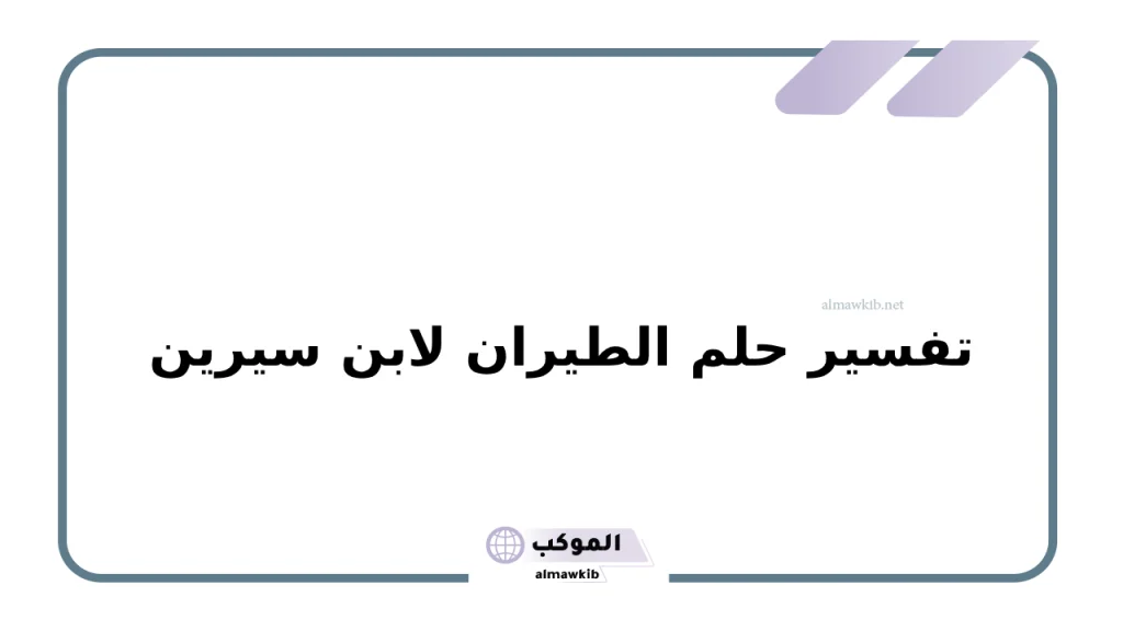 تفسير حلم الطيران لابن سيرين