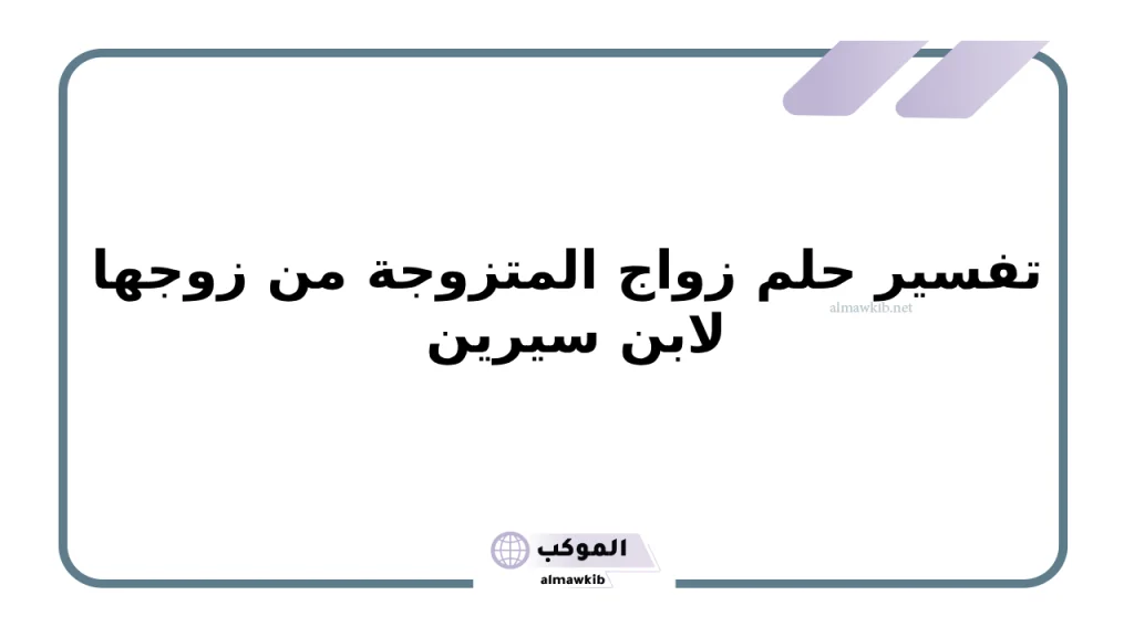 تفسير حلم زواج المتزوجة من زوجها لابن سيرين