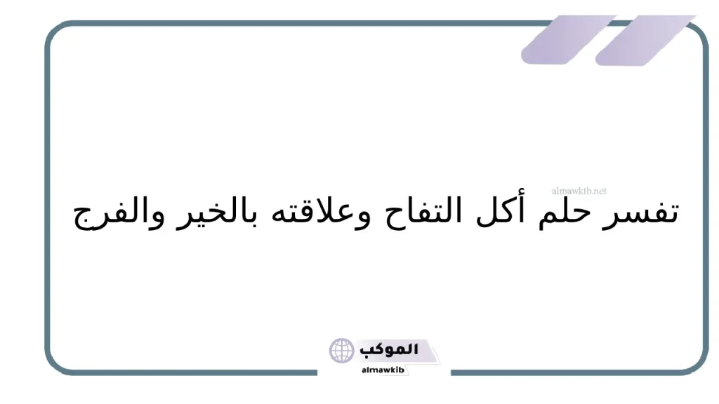 تفسير التفاح