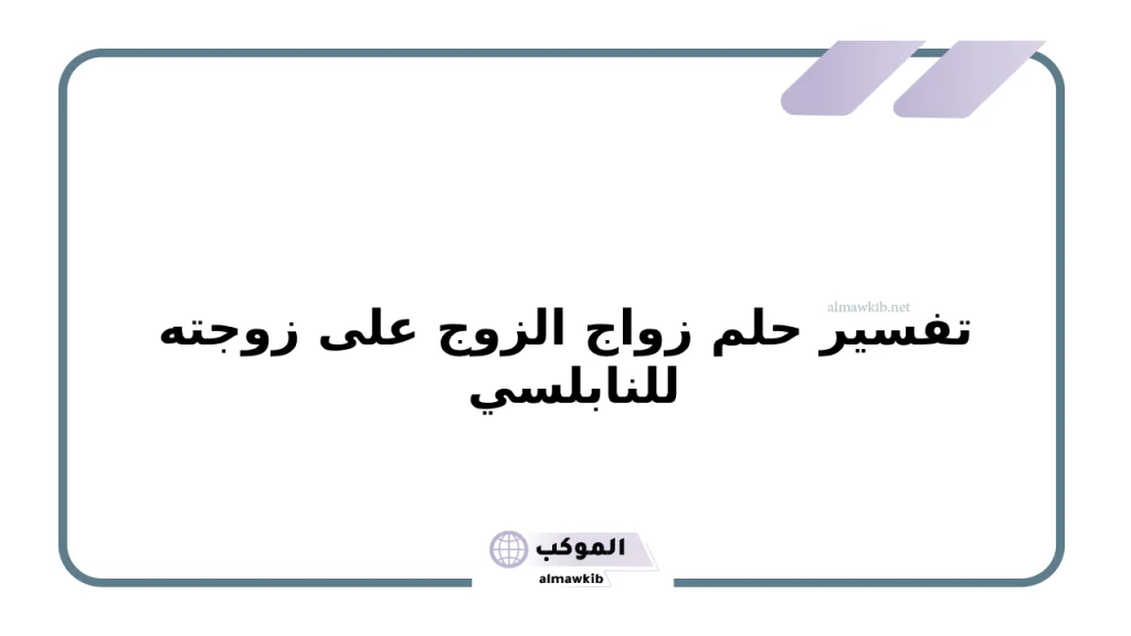 تفسير حلم زواج الزوج على زوجته للنابلسي