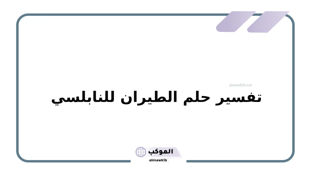 تفسير حلم الطيران للنابلسي