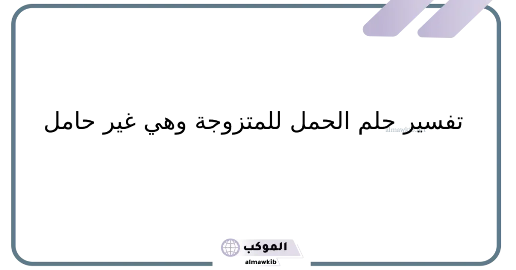 تفسير حلم الحمل لشخص آخر