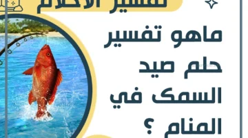 تفسير حلم السمك