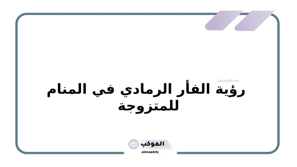 تفسير حلم الفار في المنام والإشارات السلبية للنابلسي 6 رؤية الفأر الرمادي في المنام للمتزوجة