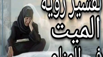 تفسير حلم الميت ينظر إلى الحي بحزن
