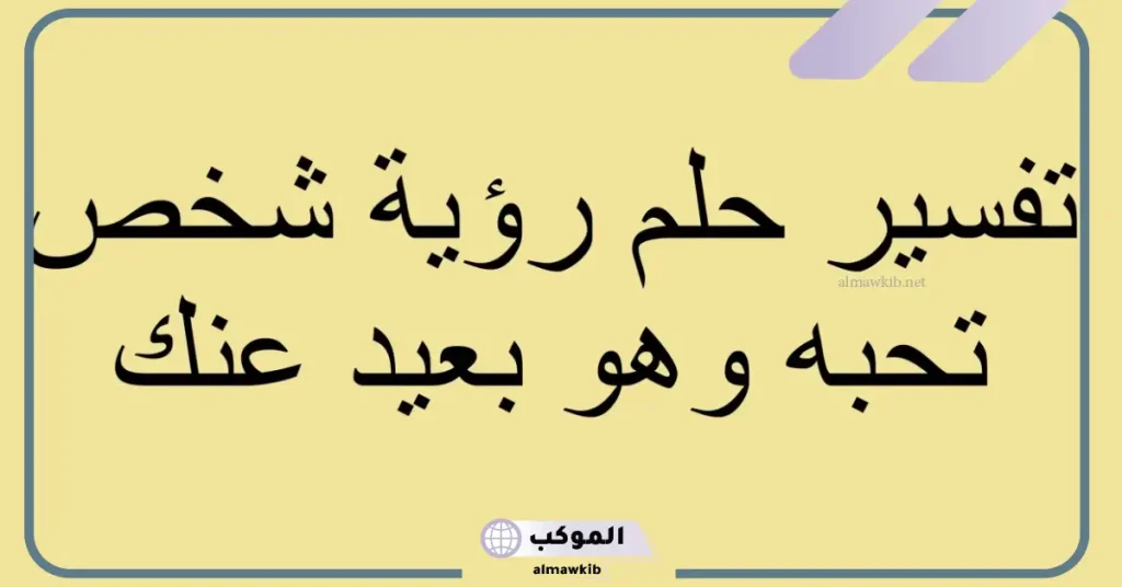تفسير حلم رؤية شخص تحبه عدة مرات