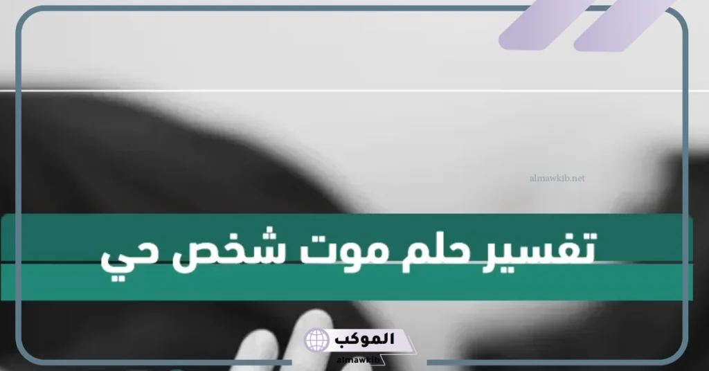 تفسير حلم موت شخص حي اعرفه  