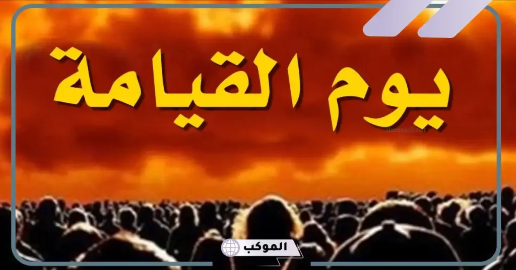 تفسير حلم يوم القيامة في المنام لابن شاهين وابن سيرين 5 تفسير حلم يوم القيامة وذكر الله