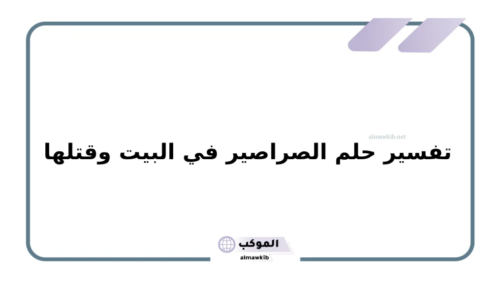 تفسير حلم الصراصير في المنام لابن سيرين والنابلسي 6 تفسير حلم الصراصير في البيت وقتلها