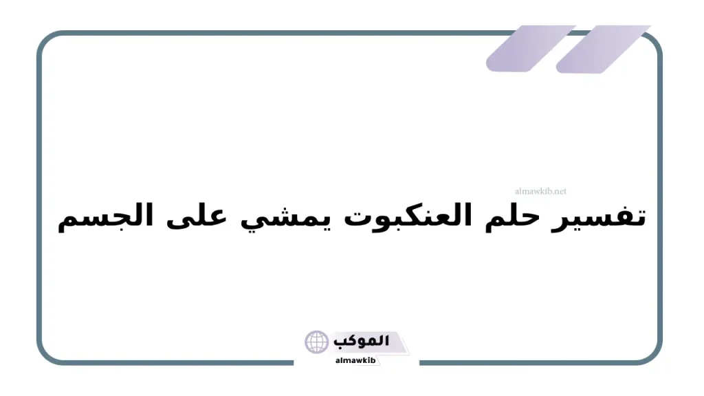 تفسير حلم العنكبوت في المنام وعلاقته بتفكك الأسرة لابن سيرين 6 تفسير حلم العنكبوت يمشي على الجسم