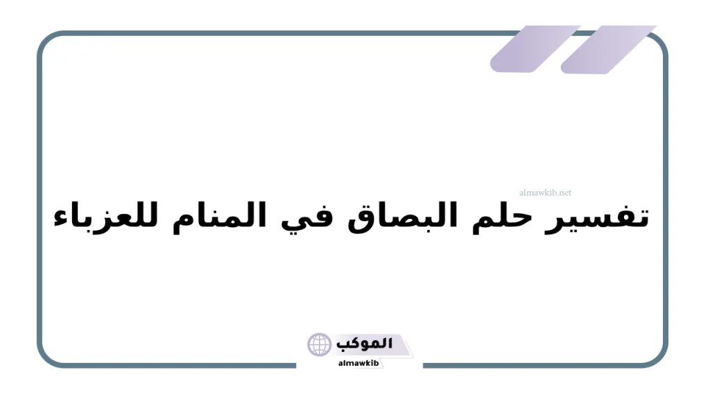 البصق في المنام للعزباء.. تفسير رؤية البصق لابن سيرين والنابلسي 6 تفسير حلم البصاق في المنام للعزباء