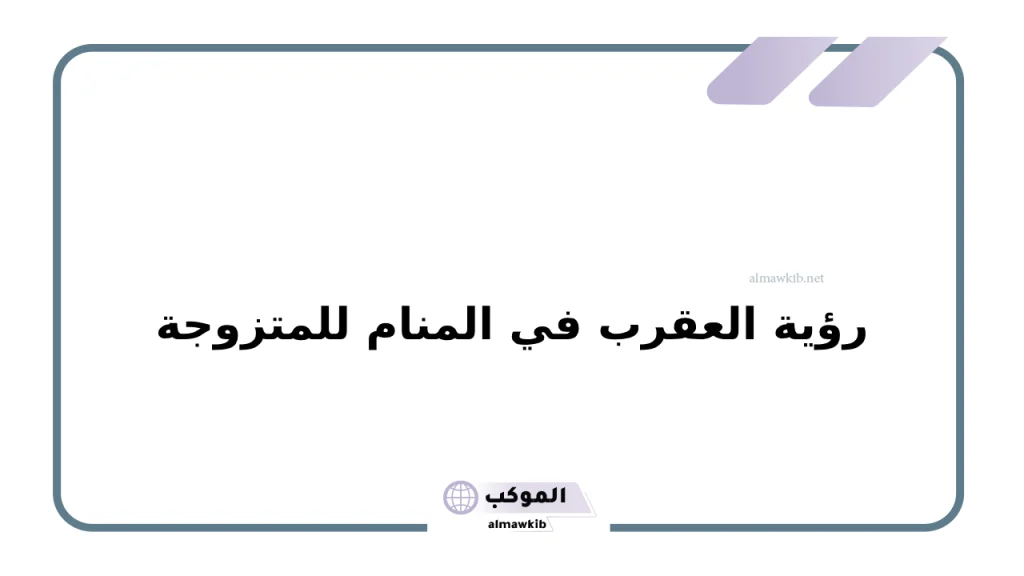 رؤية العقرب في المنام للمتزوجة