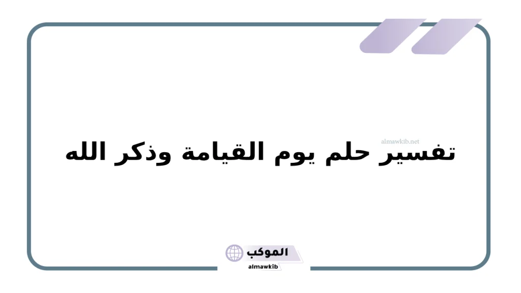 تفسير حلم يوم القيامة وذكر الله