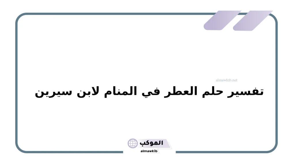 تفسير حلم العطر في المنام لابن سيرين والنابلسي .. دلالة شم العطر في المنام 5 تفسير حلم العطر في المنام لابن سيرين