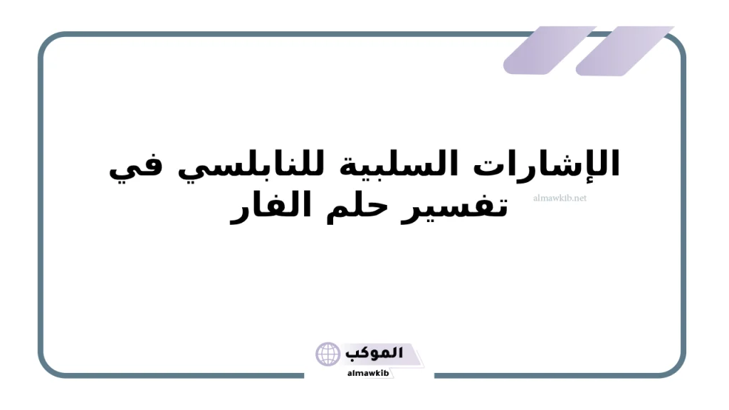 تفسير حلم الفار في المنام والإشارات السلبية للنابلسي 5 الإشارات السلبية للنابلسي في تفسير حلم الفار