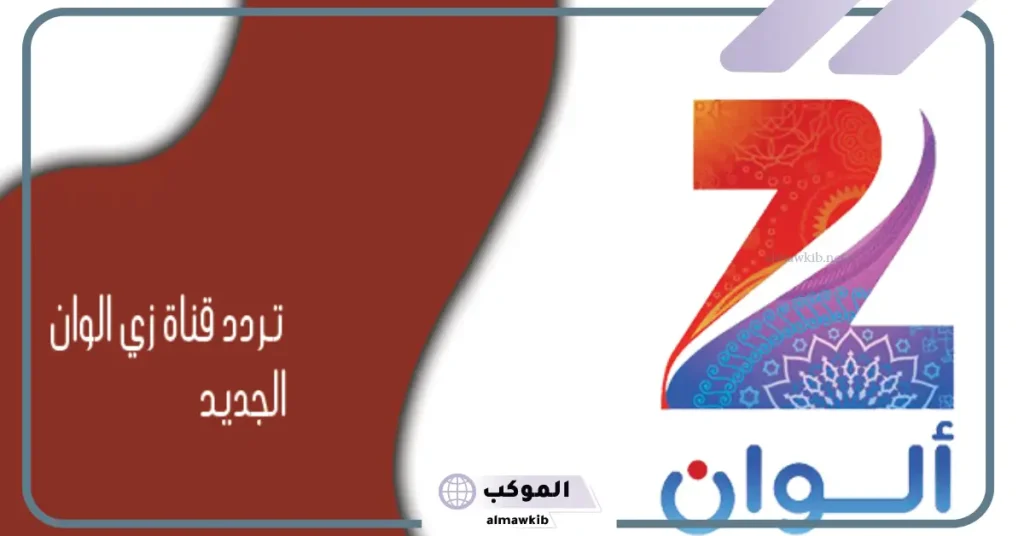 تردد قناة زي الوان مسلسلات تركية
