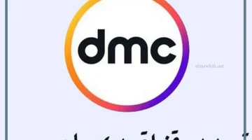 تنزيل قناة dmc