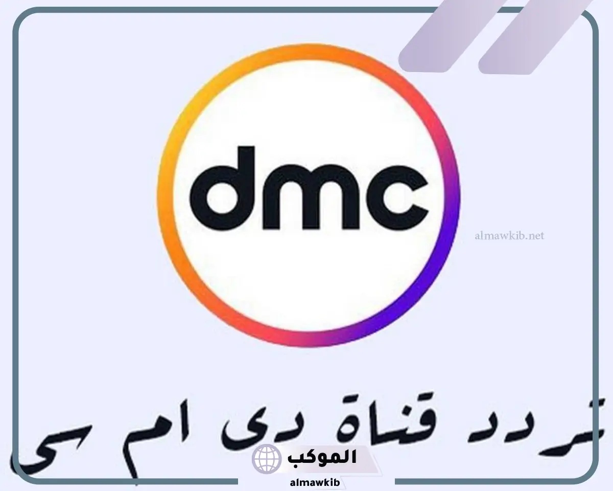تردد قناة dmc الجديد HD على نايل سات وعرب سات 2024