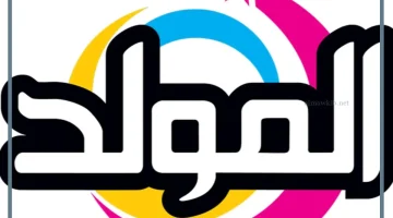 تنزيل قناة المولد على التلفاز