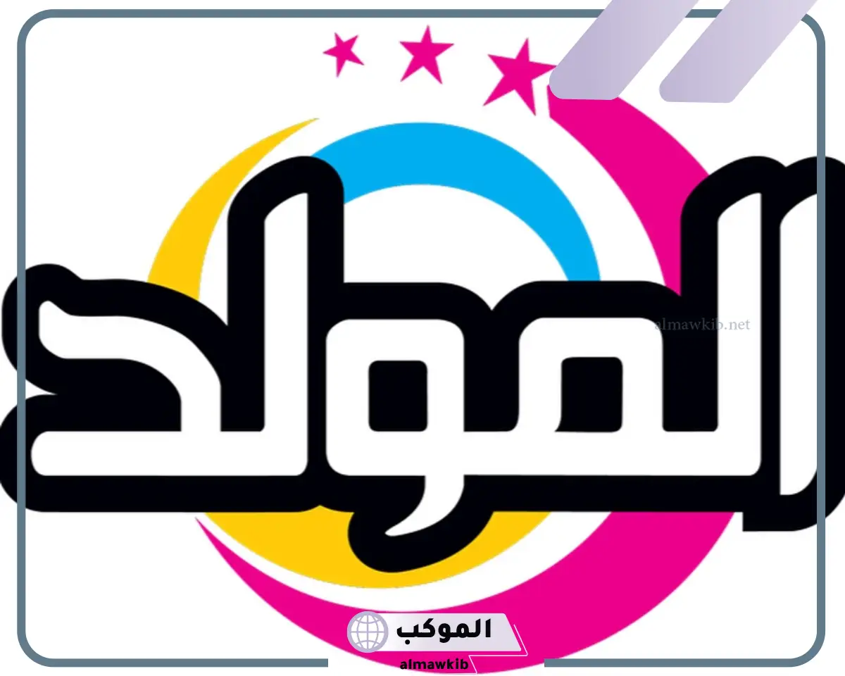 تردد قناة المولد الجديد على نايل سات وعرب سات HD