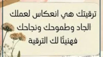 تهنئة الترقية