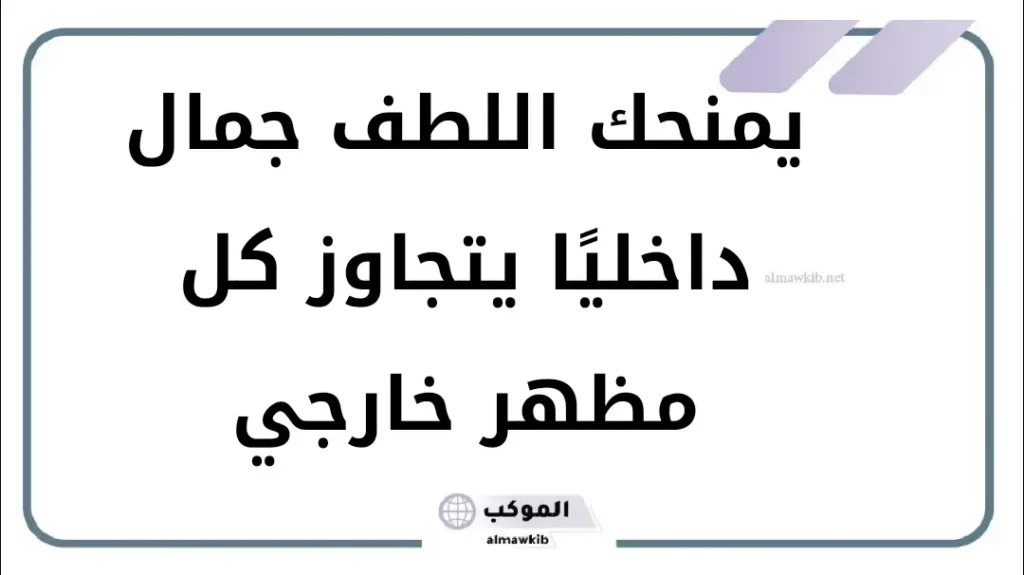 أجمل الكلمات لجبر الخواطر