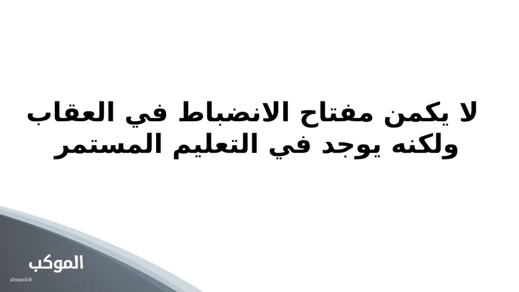 عبارات عن الانضباط المدرسي وعدم الغياب