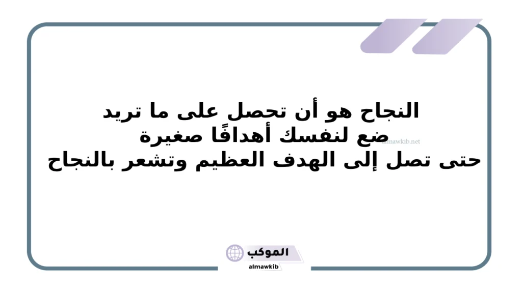 أقوى العبارات للحث على النجاح