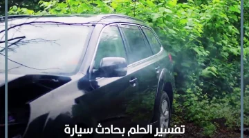 حادثة سيارة