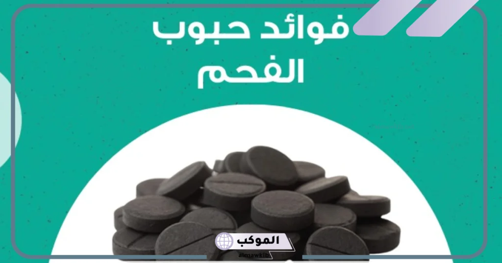 فوائد حبوب الفحم للقولون  