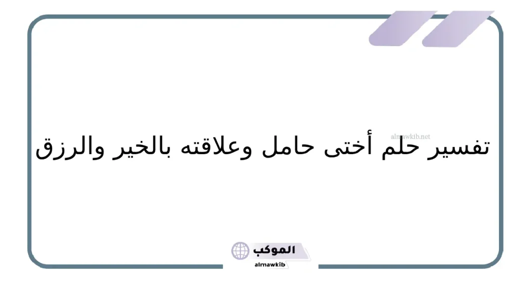 تفسير حلم أختي حامل ببنت وهي عزباء