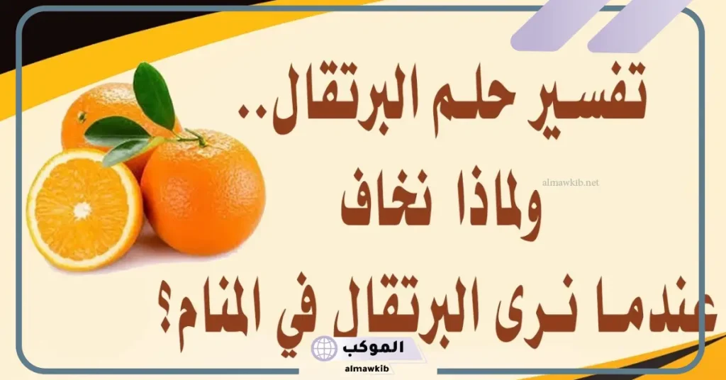 تفسير حلم البرتقال في المنام لابن سيرين.. رمز أكل البرتقال في الحلم 5 رؤية البرتقال في المنام للمتزوجة