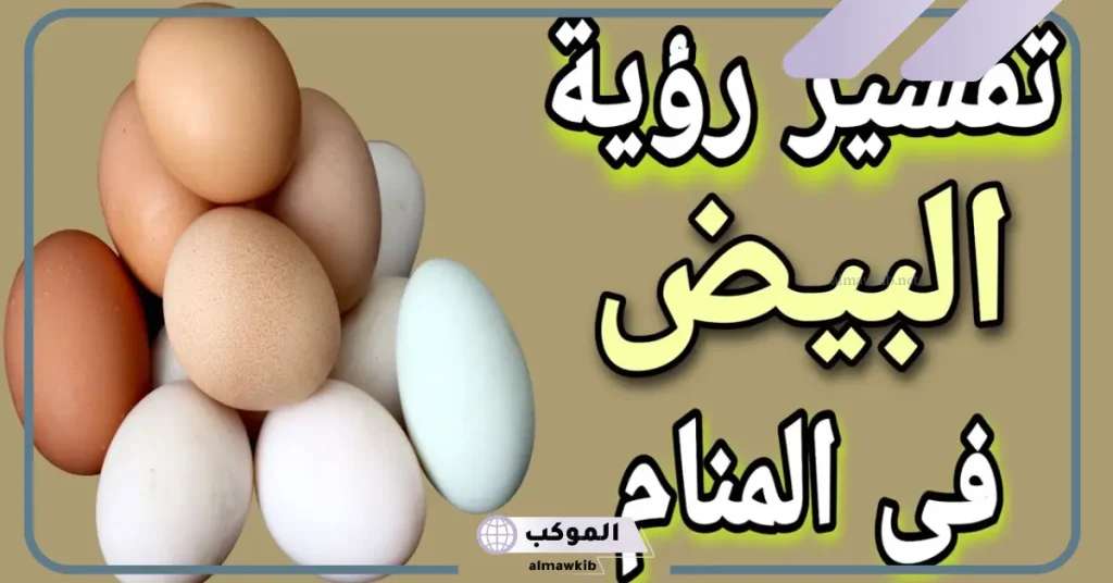 رؤية جمع البيض في المنام للمتزوجة